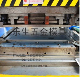 佛山樂生金屬制品廠 專業生產600x600沖壓與微孔沖孔模具的高品質服務商