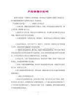 計(jì)生用品銷售計(jì)劃書 策略、渠道與增長(zhǎng)展望