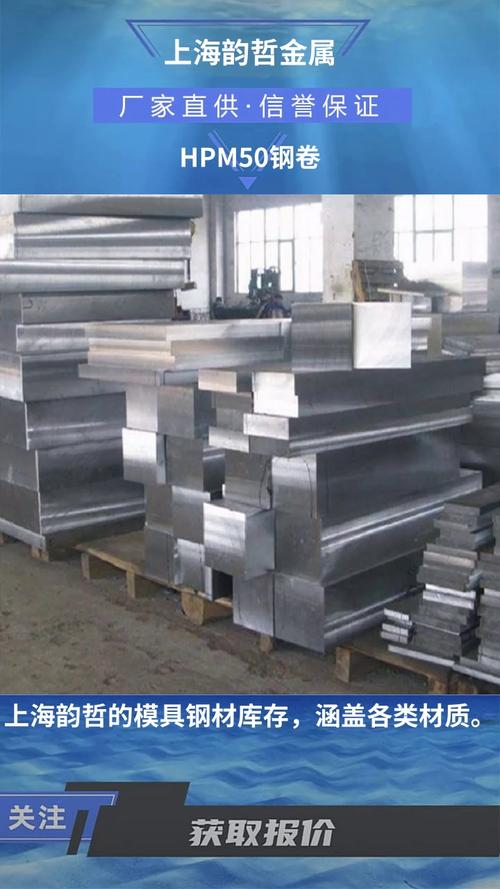 HPM50模具鋼卷 特性、應用與加工要點